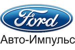 ООО Авто-Импульс официальный дилерский центр Ford