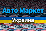 Авто Маркет Украина