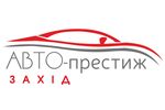 Авто-Престиж Захід