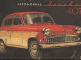 Москвич 407 1959 с пробегом 1 тыс.км. 1.3 л. в Ужгороде на Autos.ua