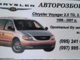 Chrysler Voyager 2002 с пробегом 182 тыс.км. 2.499 л. в Ковеле на Autos.ua